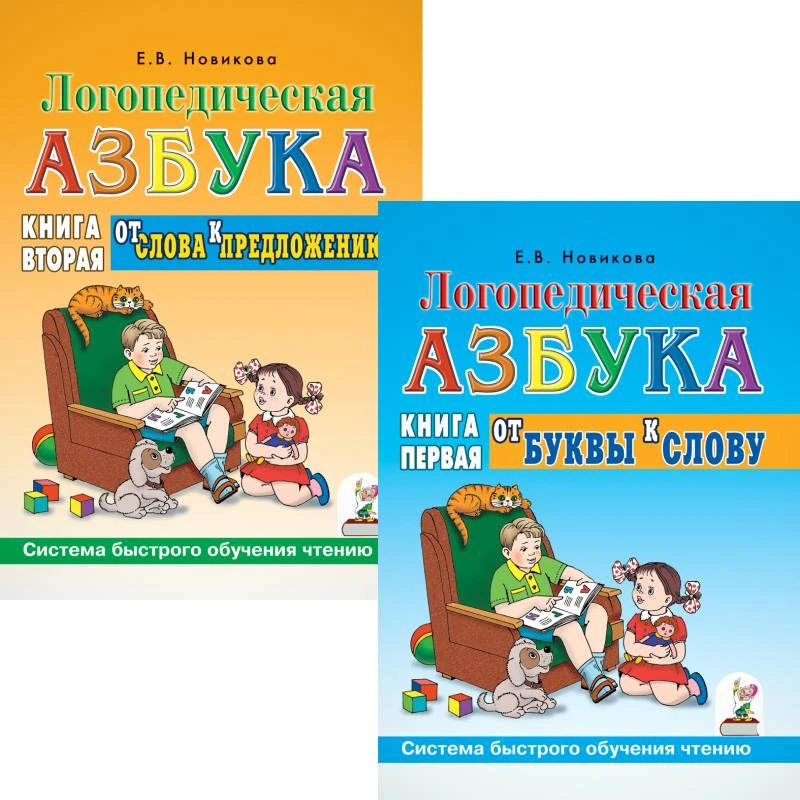 Новикова Е.В. Логопедическая азбука. Система быстрого обучения чтению: в 2-х книгах:  Книга 1. От буквы к слову. Книга 2. От слова к предложению. - М.: Гном, 2024. - 128 с. + 128 с. - мягк. обл.