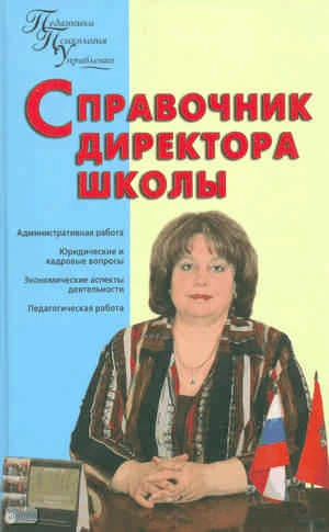 Алебастрова А.А. Справочник директора школы. - М.: ВАКО, 2010. - 224 с. - (Педагогика. Психология. Управление). - тверд. обл.