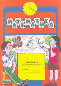 Бененсон Е.П, Итина Л.С. Математика: 2 кл. Рабочая тетрадь. В 4-х ч. Часть 4. - Самара: Федоров: Учебная литература, 2009. - 32 с. - мягк. обл.