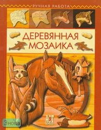 Робертс Дж. Г, Буэр Дж. Деревянная мозаика / Пер. с англ. Е. Нетесовой. - М.: АСТ-ПРЕСС КНИГА, 2006. - 112 с. - (Ручная работа). - тверд. обл.