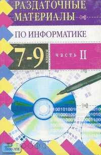 Анеликова Л.А. Информатика. 7-9 кл. Раздаточные материалы. В 2-х ч. Часть 2. - М.: Дрофа, 2004. - 288 с. - (Раздаточные материалы). - мягк. обл.