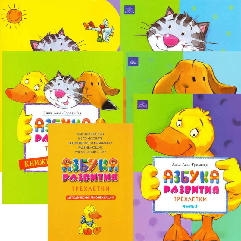 Лада-Гродзицка А. Азбука развития трехлетки. Комплект книг для детей 3-х лет с развивающими упражнениями и играми для обучения дома и в детском саду. - Самара: Учебная литература: Федоров, 2009. - В 3 частях + методическое пособие + раскраска. - мягк. обл