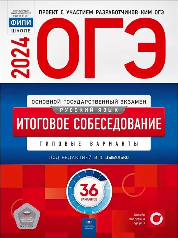 ОГЭ 2024. Русский язык. Итоговое собеседование. Типовые варианты: 36 вариантов / Под ред. Цыбулько И.П. - М.: Национальное образование, 2024. - 158 с. - (ОГЭ. ФИПИ - школе). - мягк. обл