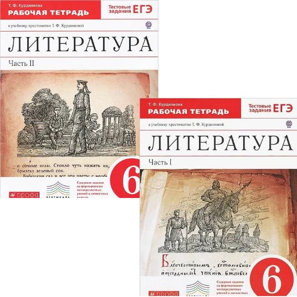 Курдюмова Т.Ф. Литература 6 кл. Рабочая тетрадь. Комплект в 2 ч. Ч. 1, Ч. 2. - М.: Дрофа, 2014. - 112 с. + 112 с. - (ФГОС. Вертикаль). - мягк. обл.