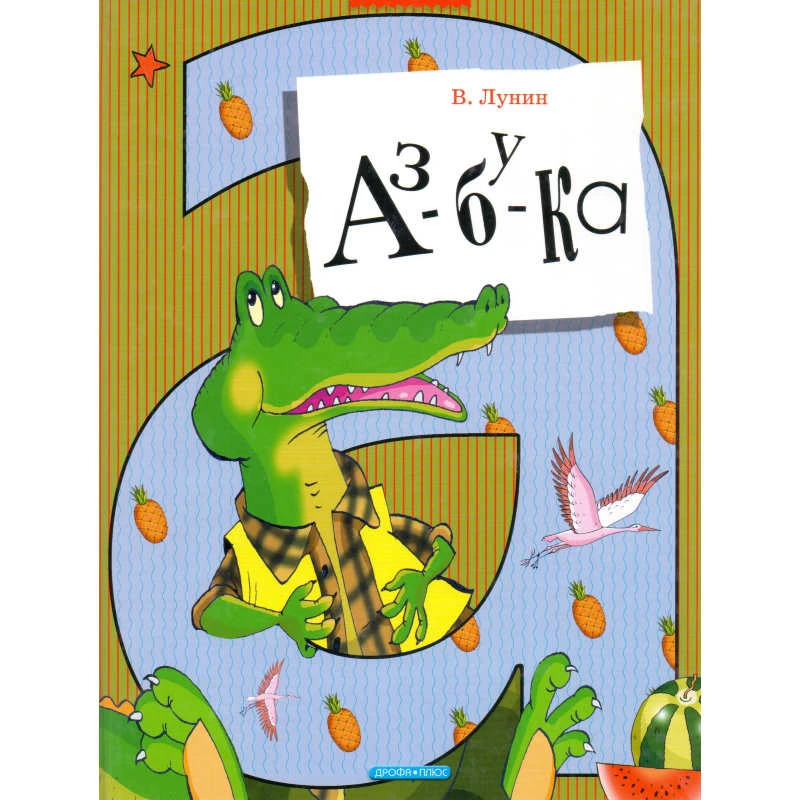 Лунин В.В. Аз-бу-ка. - М.: Дрофа-Плюс, 2006. - 64 с. - (Лучшие азбуки). - тверд. обл.