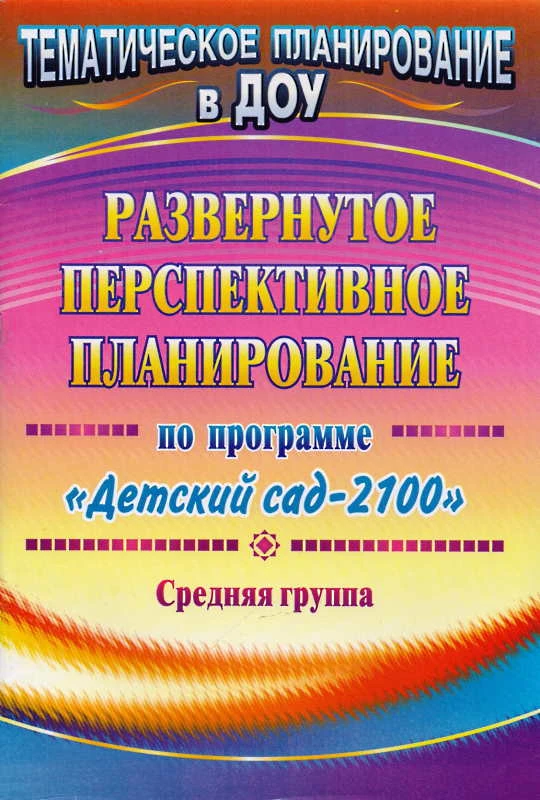 Развернутое перспективное планирование по программе "Детский сад 2100". Средняя группа / Сост. Г.Г. Белецкая. - Волгоград: Учитель, 2012. - 95 с. - (Тематическое планирование в ДОУ). - мягк. обл.