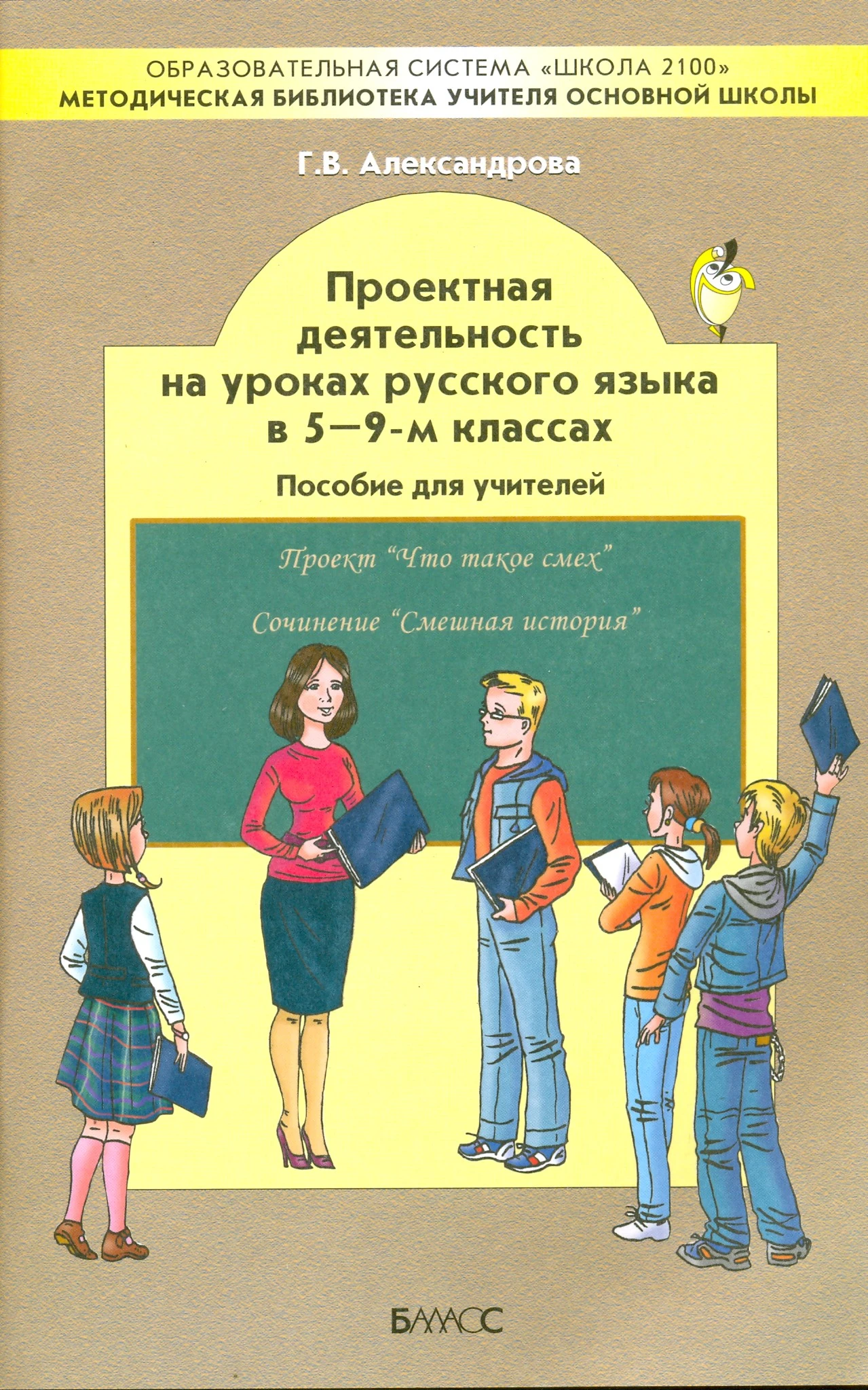 Александрова Г.В. Русский язык. 5-9 кл. Проектная деятельность на уроках. - М.: Баласс, 2012. - 96 с. - мягк. обл.