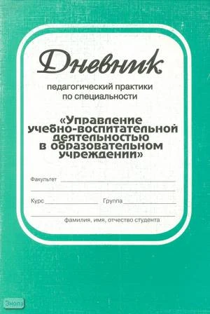 Сергеева В.П, Нестерова О.А. Дневник педагогической практики по специальности «Управление учебно-воспитательной деятельностью в образовательном учреждении»: Учебно-методическое пособие. - М.: Перспектива, 2008. - 80 с. - мягк. обл.