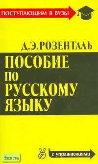 Розенталь Д.Э. Пособие по русскому языку для поступающих в вузы. - М.: Оникс: Мир и Образование, 2006. - 416 с. - (Поступающим в вузы). - мягк. обл.