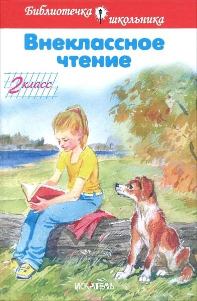 Внеклассное чтение 2 кл: для младшего школьного возраста. - М.: Искательпресс, 2013. - 48 с. - (Библиотека школьника). - тверд. обл.