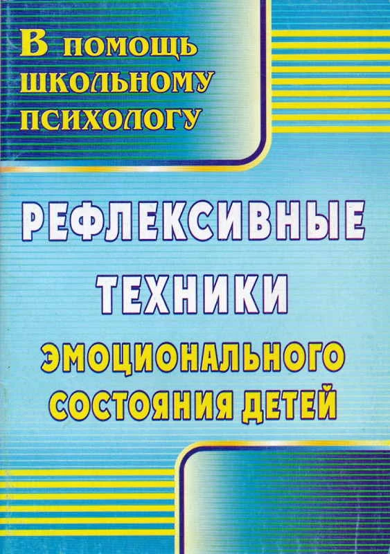 Рефлексивные техники эмоционального состояния детей / Сост. Л.В. Свешникова. - Волгоград: Учитель, 2011. - 79 с. - (В помощь школьному психологу). - мягк. обл.