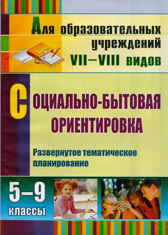 Социально-бытовая ориентировка. 5-9 кл.: развернутое тематическое планирование для общеобразовательных учреждений VII-VIII видов / сост. С.А. Львова. - Волгоград: Учитель, 2012. - 135 с. - мягк. обл.