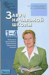 Барылкина Л.П, Королева Н.А. Завуч начальной школы: методические, организационные, психолого-педагогические материалы. - М.: ВАКО, 2005. - 192 с. - (Педагогика. Психология. Управление). - мягк. обл.