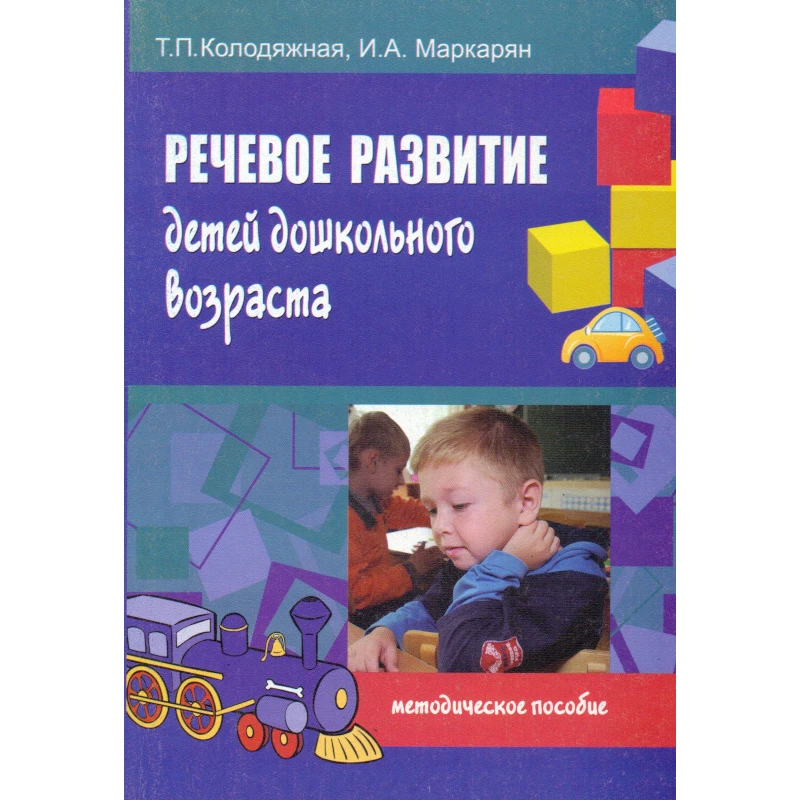 Колодяжная Т.П, Маркарян И.А. Речевое развитие детей дошкольного возраста: Методическое пособие. - М.: Перспектива, 2009. - 144 с. - мягк. обл.