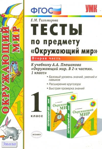 Тихомирова Е.М. Тесты по предмету «Окружающий мир». 1 кл. Часть 2: к учебнику А.А. Плешакова «Окружающий мир. 1 кл. Часть 2». - М.: Экзамен, 2012. - 63 с. - (Учебно-методический комплект). - мягк. обл.