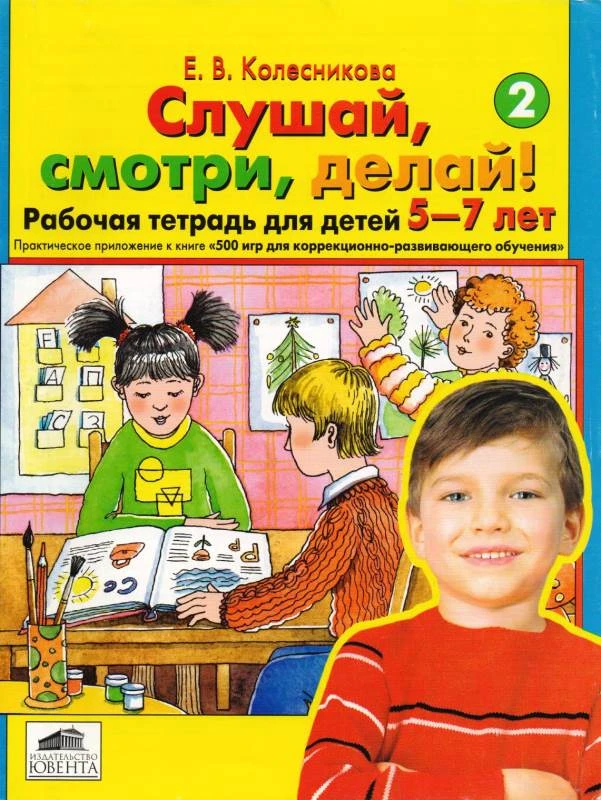 Колесникова Е.В. Слушай, смотри, делай! Рабочая тетрадь для детей 5-7 лет. - М.: Ювента, 2003. - 32 с. - мягк. обл.