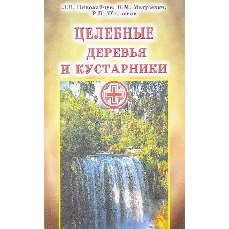 Николайчук Л.В, Матусевич Н.М, Желясков Р.П. Целебные деревья и кустарники. - Мн.: Современное слово, 2002. - 224 с. - мягк. обл.
