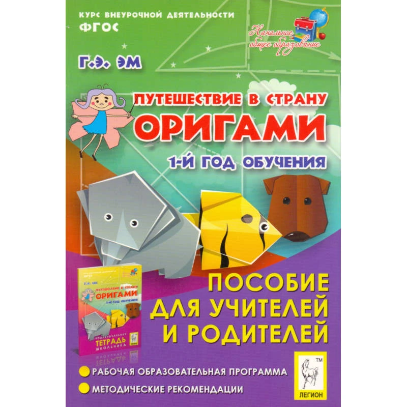 Эм Г.Э. Путешествие в страну Оригами. Пособие для учителей и родителей. - Ростов н/Д: Лешион, 2013. - 160 с. - (Начальное образование). - мягк. обл.