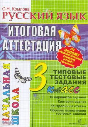 Крылова О.Н. Русский язык: итоговая аттестация: 3 кл. Типовые тестовые задания. - М.: Экзамен, 2012. - (ФГОС). - мягк. обл, уцененная: залом первой страницы.