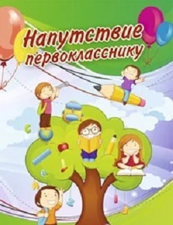 Напутствие первокласснику, подходящее для девочки и мальчика, мелованный картон 250 г/м2. - ф.А5 (147*210 мм). - двойной формат. - Учитель