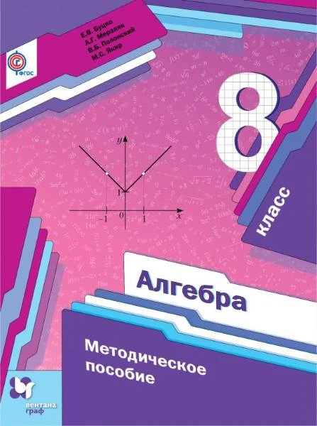 Буцко Е.В, Мерзляк А.Г, Полонский В.Б. Алгебра. 8 кл. Методическое пособие. - М.: Вентана-Граф, 2019. - 192 с. - мягк. обл.