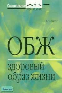 Яшин В.Н. ОБЖ. Здоровый образ жизни. Учебное пособие для средних медицинских и педагогических учебных заведений. - М.: Айрис-пресс, 2006. - 112 с. - (Специальное образование). - мягк. обл.