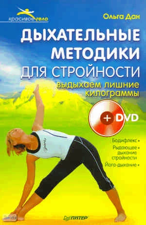 Дан О. Дыхательные методики для стройности. Выдыхаем лишние килограммы + DVD. - СПб.: Питер, 2011. - 224 с. - (Красивое тело). - мягк. обл.