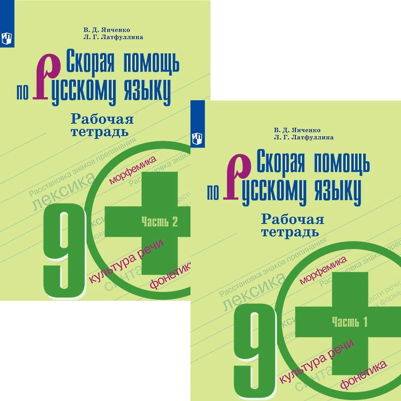 Янченко В.Д, Латфуллина Л.Г, Щеглова А.С. Скорая помощь по русскому языку. 9 кл. Рабочая тетрадь. Комплект в 2 частях. УМК Ладыженская Т.А, Тростенцова Л.А. - М.: Просвещение, 2019. - 80 с. + 80 с. - мягк. обл.