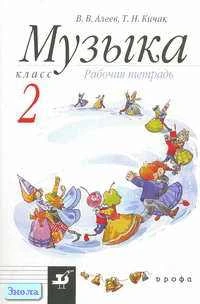 Алеев В.В, Кичак Т.Н. Музыка. 2 кл. Рабочая тетрадь. - М.: Дрофа, 2005. - 96 с. - мягк. обл.
