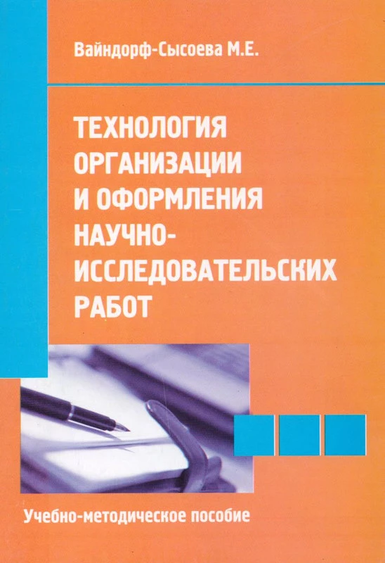 Вайндорф-Сысоева М.Е. Технология организации и оформления научно-исследовательских работ: Учебно-методическое пособие. - М.: Перспектива, 2011. - 120 с. - мягк. обл.