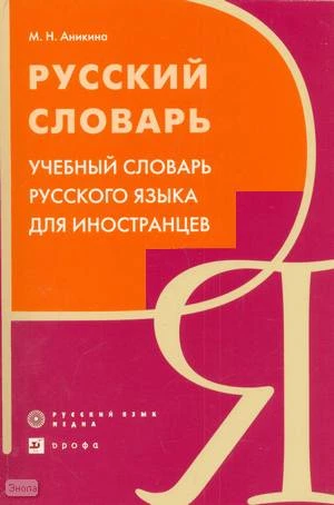 Аникина М.Н. Русский словарь. Учебный словарь русского языка для иностранцев. - М.: Русский язык - Медиа; Дрофа, 2009. - 974 с. - мягк. обл.