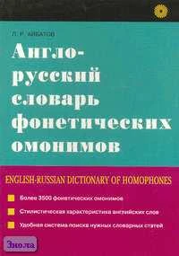 Айбатов Л.Р. Англо-русский словарь фонетических омонимов: Более 3,5 тысяч. - М.: Русский язык. - Медиа, 2004. - 224 с. - мягк. обл.