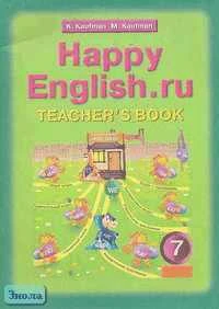 Кауфман К.И, Кауфман М.Ю. Английский язык. Счастливый английский.ру / Happy English.ru. 7 кл. Книга для учителя. - Обнинск: Титул, 2008. - 80 с. - мягк. обл.