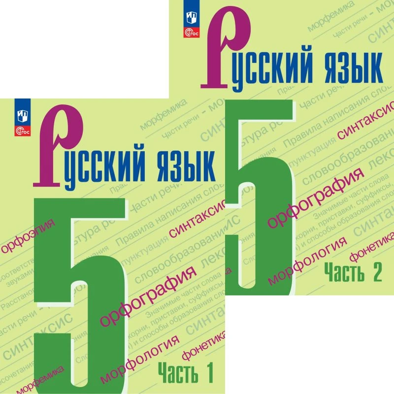 Ладыженская Т.А, Баранов М.Т, Тростенцова Л.А. и др. Русский язык. 5 кл. Учебник. Комплект в 2 частях. - М.: Просвещение, 2025. - 223 с. + 207 с. - (ФГОС). - мягк. обл.