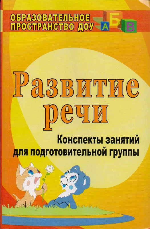 Развитие речи. Конспекты занятий для подготовительной группы / Автор-сост. Кыласова Л.Е. - Волгоград: Учитель, 2011. - 332 с. -  (Образовательное пространство ДОУ). - мягк. обл.