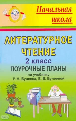Штодина Г.Н. Литературное чтение. 2 кл. Поурочные планы. УМК Бунеев Р.Н, Бунеева Е.В. - Волгоград: Учитель, 2007. - 223 с. - (Начальная школа). - мягк. обл.
