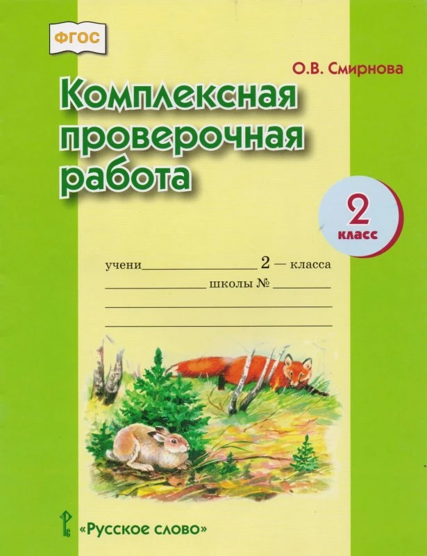 Смирнова О.В. Комплексная проверочная работа. 2 кл. - М.: Русское слово- учебник, 2016. - 16 с. - (ФГОС). - мягк. обл.