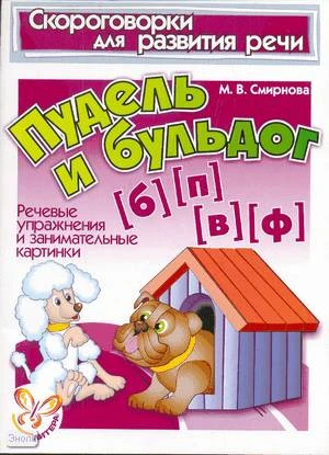 Смирнова М.В. Пудель и бульдог. Б П В Ф: речевые упражнения и занимательные картинки. - СПб.: Литера, 2007. - 16 с. - (Скороговорки для развития речи). - мягк. обл.