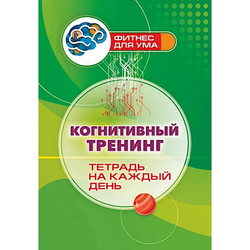Когнитивный тренинг: тетрадь на каждый день. - Волгоград: Учитель. - (Фитнес для ума). - мягк. обл.