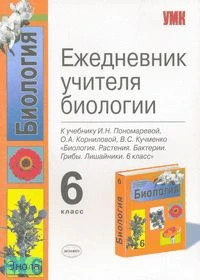 Третьяков П.В, Козлова Т.А. Ежедневник учителя биологии. 6 кл: к учебнику И.Н. Пономаревой, О.А. Корниловой, В.С. Кучменко «Биология. Растения. Бактерии. Грибы. Лишайники. 6 кл». - М.: Экзамен, 2008. - 128 с. - (Учебно-методический комплект). - мягк. обл.