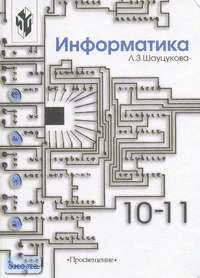 Шауцукова Л.З. Информатика: Учебное пособие для 10-11 кл. - М.: Просвещение, 2004. - 416 с. - тверд. обл.