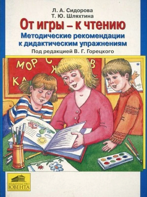 Сидорова Л.А, Шляхтина Т.Ю. Методические рекомендации к дидактическим упражнениям "От игры к чтению". - М.: Ювента, 2003. - 48 с. - мягк. обл.