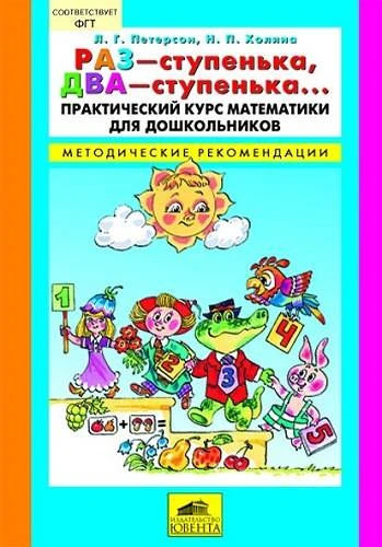 Петерсон Л.Г, Холина Н.П. Раз - ступенька, два - ступенька. Практический. курс математики для дошкольников. Методические рекомендации. - М.: Ювента, 2016. - 256 с. - мягк. обл.