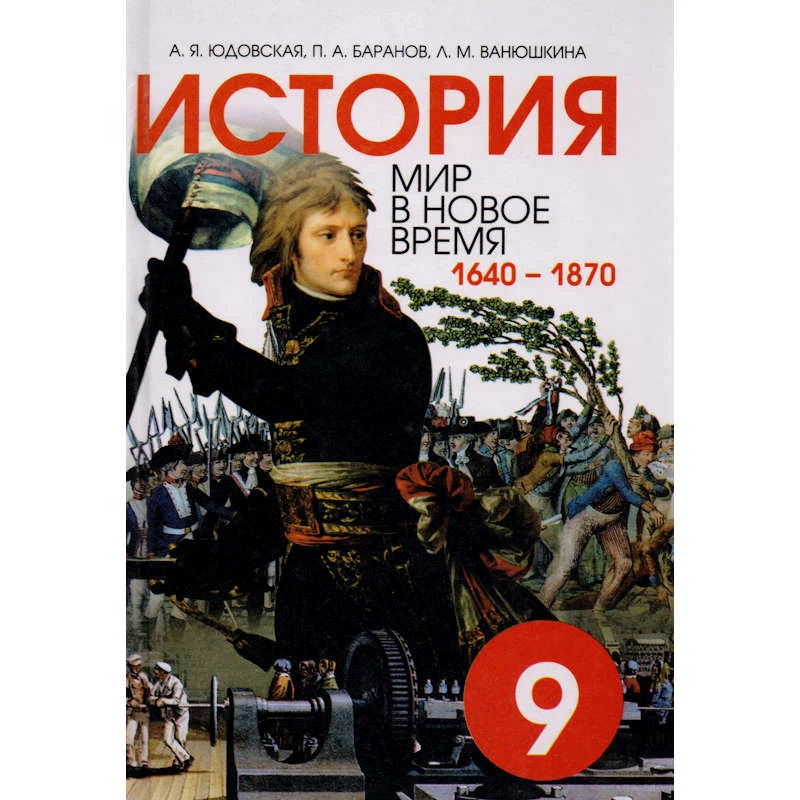 Юдовская А.Я, Баранов П.А, Ванюшкина Л.М. История. Мир в новое время. 1640-1870 гг. 9 кл. Учебник. - СПб.: СМИО, 2004. - 464 с. - тверд. обл.