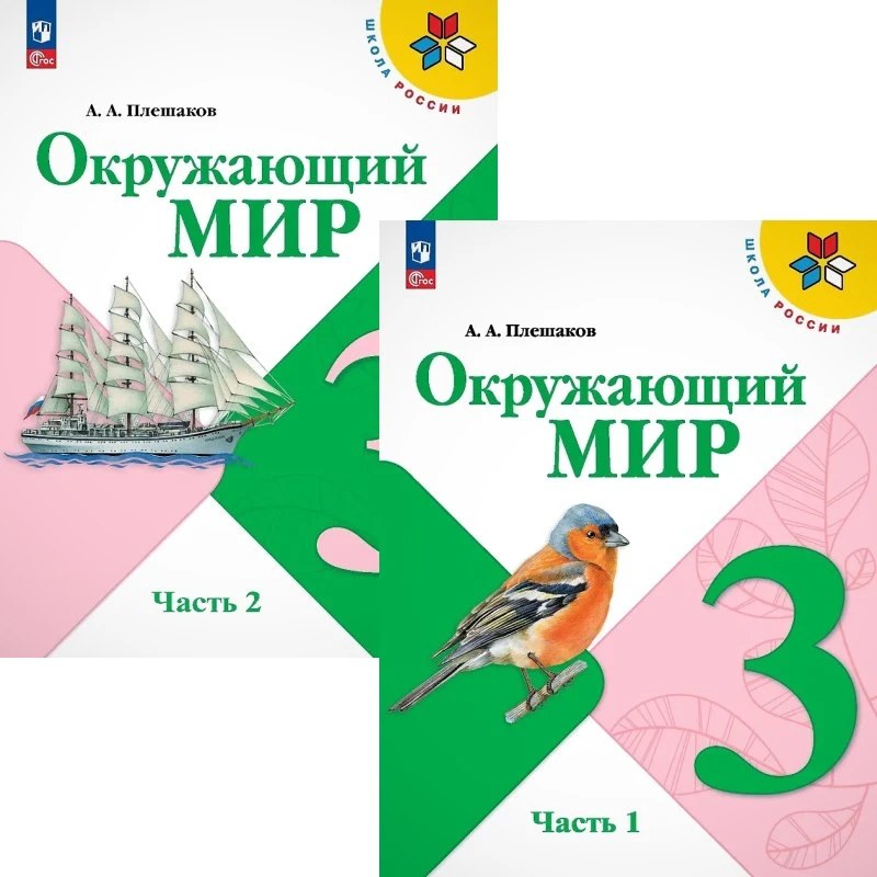 Плешаков А.А. Окружающий мир. 3 кл. Учебник. Комплект в 2-х ч. Ч. 1, Ч. 2. - М.: Просвещение, 2025. - 160 с. + 160 с. - (Новый ФГОС. Школа России). - мягк. обл.
