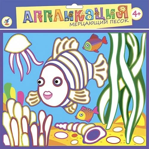 Тропические рыбки: Аппликация из песка: для детей от 4 лет. - (Мерцающий песок). - Дрофа-Медиа