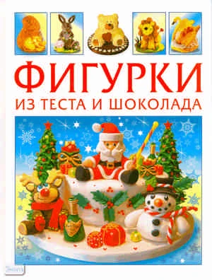 Фигурки из теста и шоколада. - М.: АСТ-ПРЕСС, 2010. - 80 с. - (Золотая библиотека хозяйки). - тверд. обл.