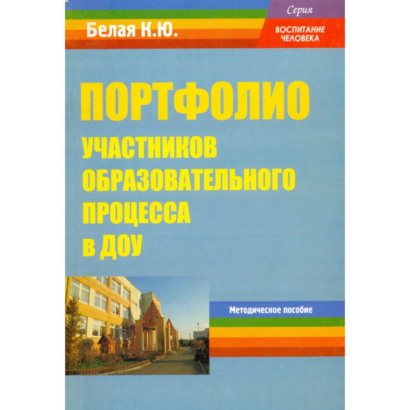 Белая К.Ю. Портфолио участников образовательного процесса в ДОУ. Методическое пособие. - М.: Перспектива, 2011. - 52 с. - (Воспитание человека). - мягк. обл.