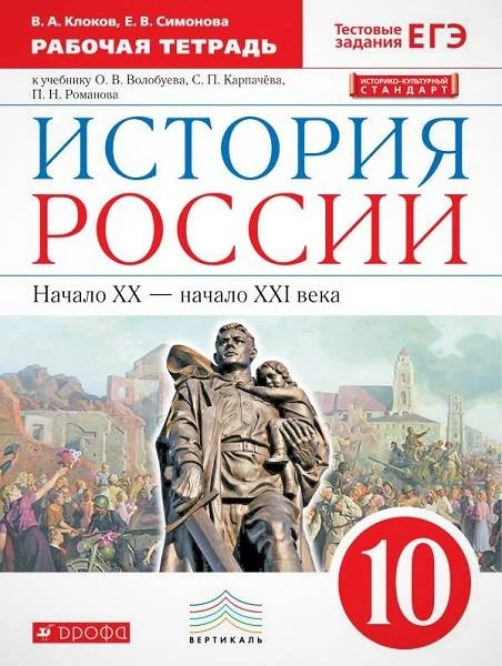 Клоков В.А, Симонова Е.В. История России XX- начало XXI века. 10 кл. Рабочая тетрадь. К учебнику О.В. Волобуева, С.П. Карпачева, П.Н. Романова. - М.: Дрофа, 2016. - 112 с. - (ФГОС. Вертикаль). - мягк. обл.