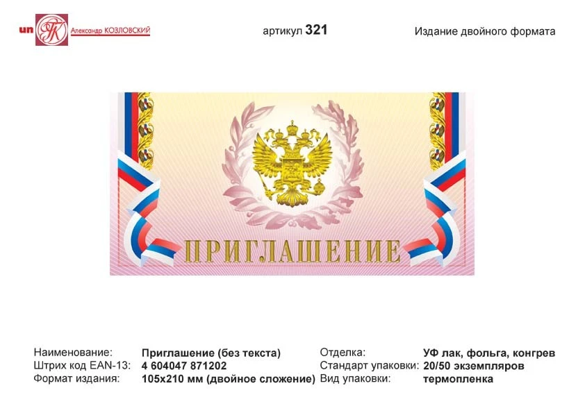 Приглашение (розовый фон, рамка в виде флага РФ, с гербом в круге из лавровых листьев). - евроформат, двойное сложение (210*105 мм). - ИП Козловский